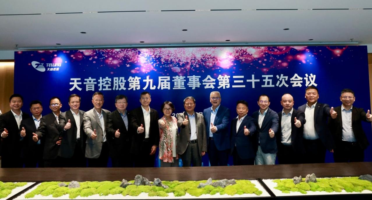 伟德国际1946第九届董事会第三十五次会议暨2024年度董事会圆满召开